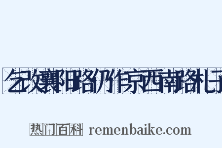乞改襄阳路仍作京西南路札子是什么意思的图片